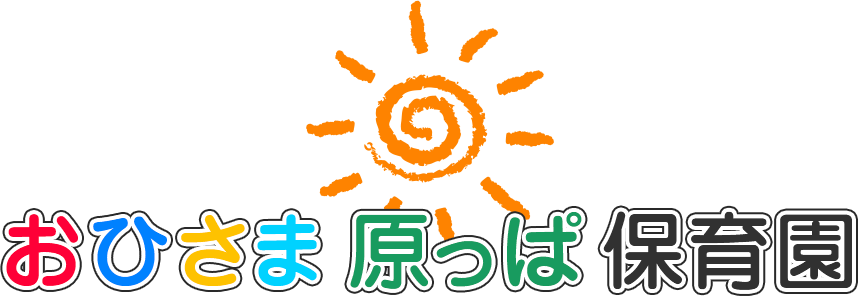 おひさま原っぱ保育園